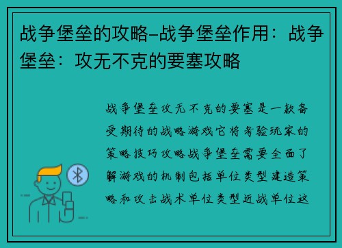 战争堡垒的攻略-战争堡垒作用：战争堡垒：攻无不克的要塞攻略