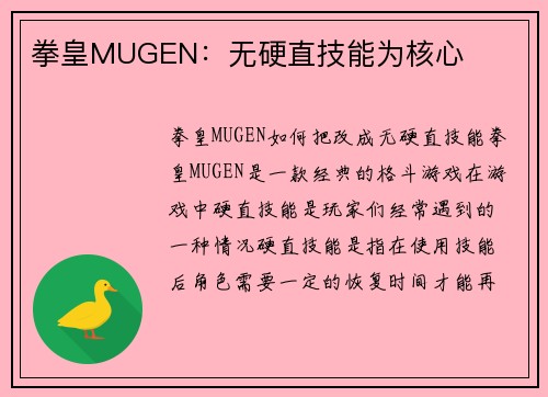 拳皇MUGEN：无硬直技能为核心