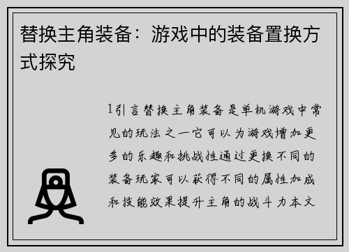 替换主角装备:游戏中的装备置换方式探究 替换主角装备:游戏中的装备置换方式探究