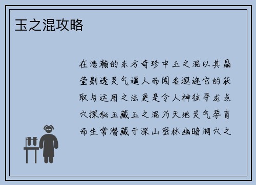 玉之混攻略 玉之混攻略