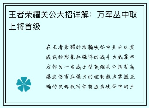 王者荣耀关公大招详解:万军丛中取上将首级 王者荣耀关公大招详解:万军丛中取上将首级