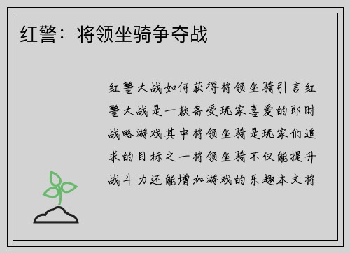 红警:将领坐骑争夺战 红警:将领坐骑争夺战