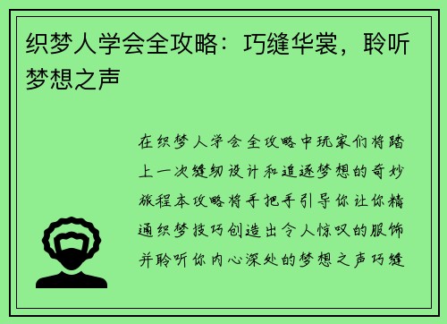 织梦人学会全攻略:巧缝华裳,聆听梦想之声 织梦人学会全攻略:巧缝华裳,聆听梦想之声