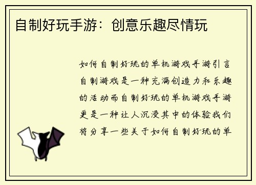 自制好玩手游:创意乐趣尽情玩 自制好玩手游:创意乐趣尽情玩