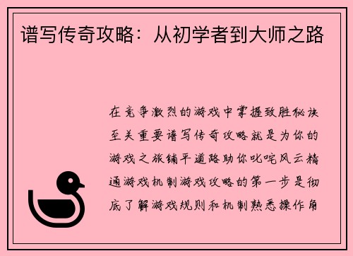谱写传奇攻略:从初学者到大师之路 谱写传奇攻略:从初学者到大师之路