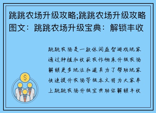 跳跳农场升级攻略;跳跳农场升级攻略图文:跳跳农场升级宝典:解锁丰收秘诀 跳跳农场升级攻略;跳跳农场升级攻略图文:跳跳农场升级宝典:解锁丰收秘诀