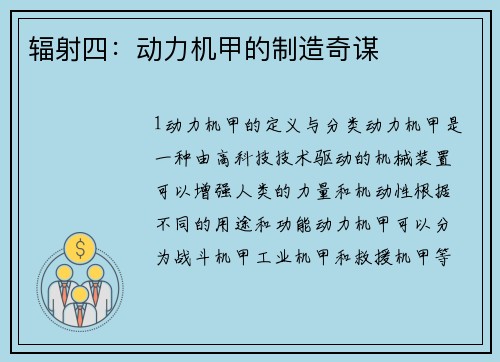 辐射四:动力机甲的制造奇谋 辐射四:动力机甲的制造奇谋