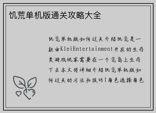 饥荒单机版通关攻略大全 饥荒单机版通关攻略大全