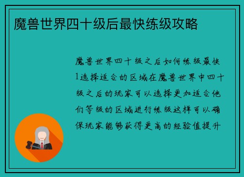 魔兽世界四十级后最快练级攻略 魔兽世界四十级后最快练级攻略
