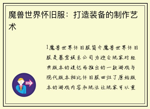 魔兽世界怀旧服:打造装备的制作艺术 魔兽世界怀旧服:打造装备的制作艺术
