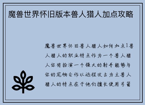 魔兽世界怀旧版本兽人猎人加点攻略 魔兽世界怀旧版本兽人猎人加点攻略