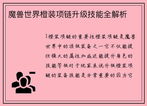 魔兽世界橙装项链升级技能全解析 魔兽世界橙装项链升级技能全解析
