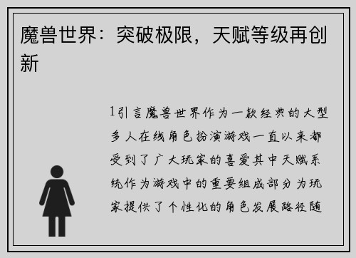 魔兽世界:突破极限,天赋等级再创新 魔兽世界:突破极限,天赋等级再创新