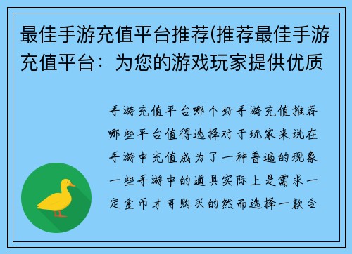 最佳手游充值平台推荐(推荐最佳手游充值平台：为您的游戏玩家提供优质服务)
