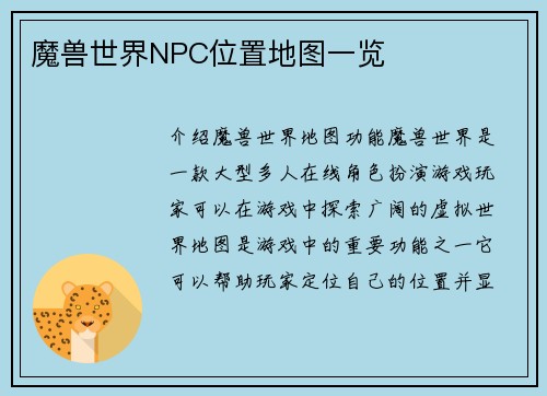 魔兽世界NPC位置地图一览