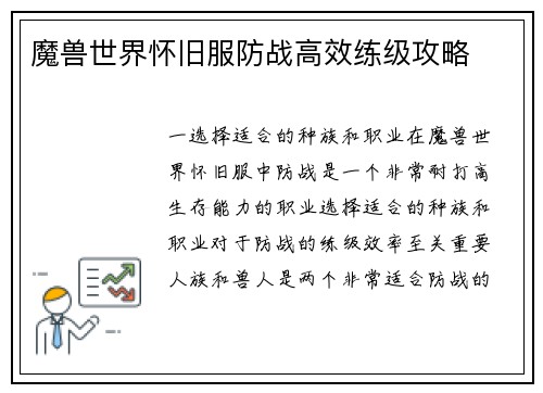 魔兽世界怀旧服防战高效练级攻略