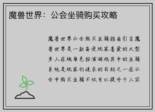 魔兽世界：公会坐骑购买攻略